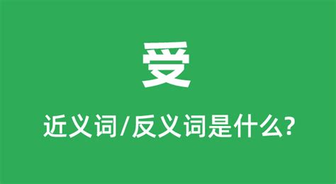 受是什麼意思|受的解釋